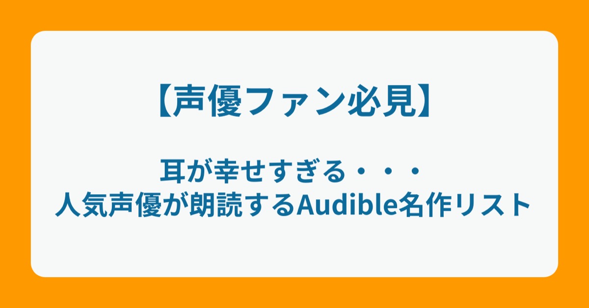【声優ファン必見】耳が幸せすぎる・・・人気声優が朗読するAudible名作リスト
