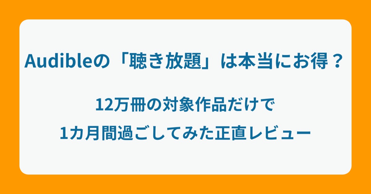 Audibleの「聴き放題」は本当にお得? 12万冊の対象作品だけで1カ月間過ごしてみた正直レビュー