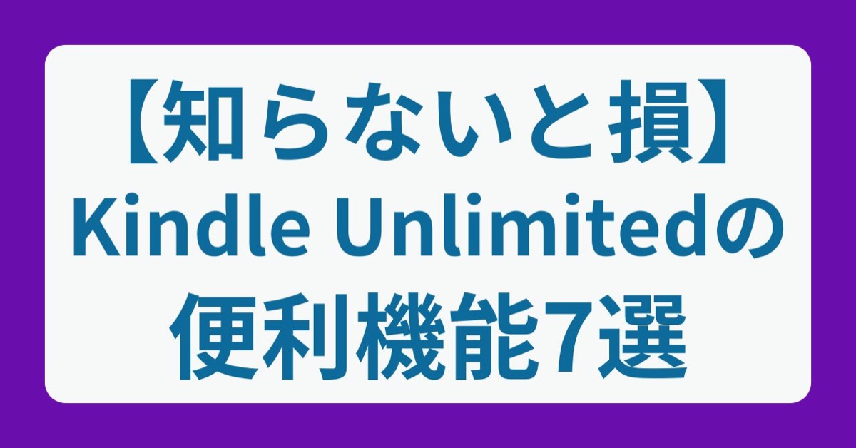 【知らないと損】Kindle Unlimitedの便利機能7選