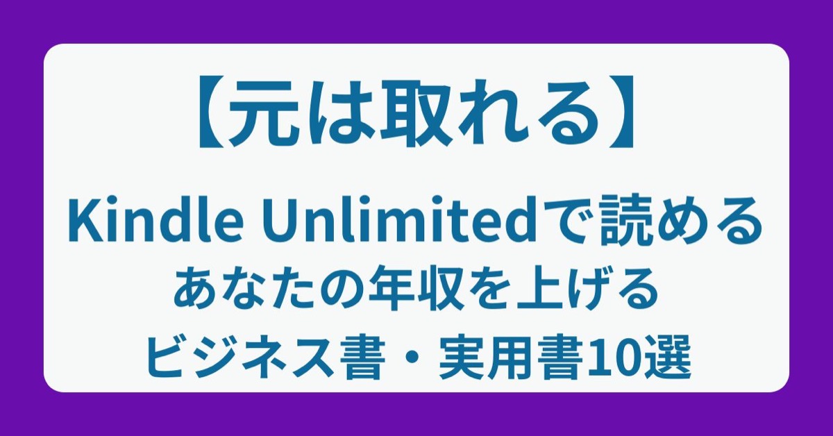 【元は取れる】Kindle Unlimitedで読めるあなたの年収を上げるビジネス書・実用書10選