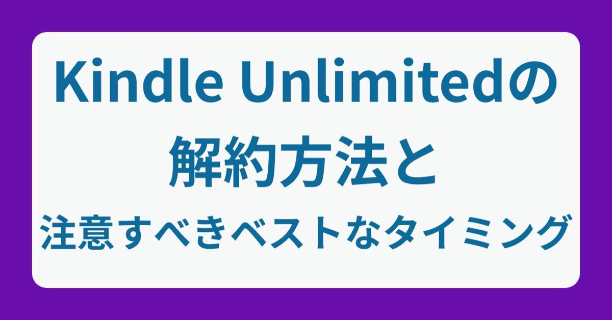 Kindle Unlimitedの解約方法と注意すべきベストなタイミング